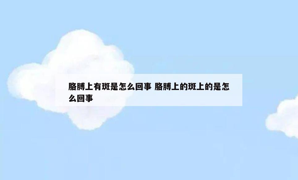 胳膊上有斑是怎么回事 胳膊上的斑上的是怎么回事