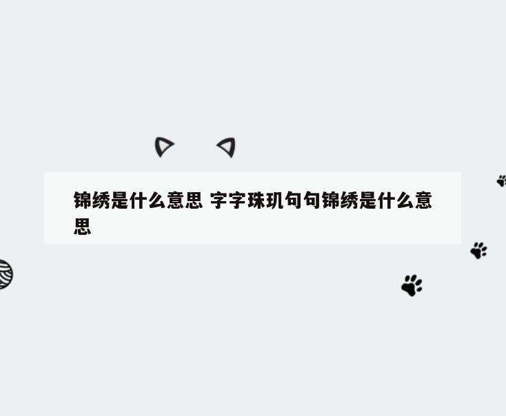 锦绣是什么意思 字字珠玑句句锦绣是什么意思