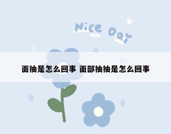 面抽是怎么回事 面部抽抽是怎么回事