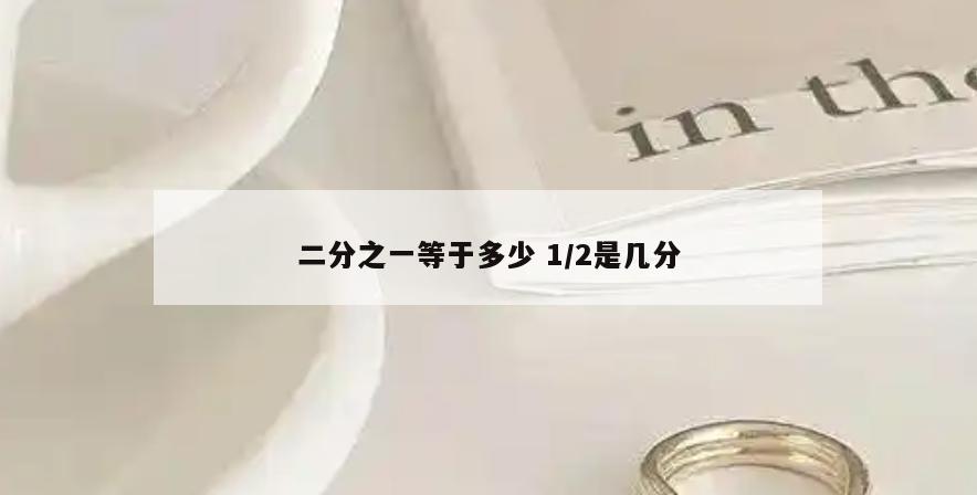 二分之一等于多少 1/2是几分
