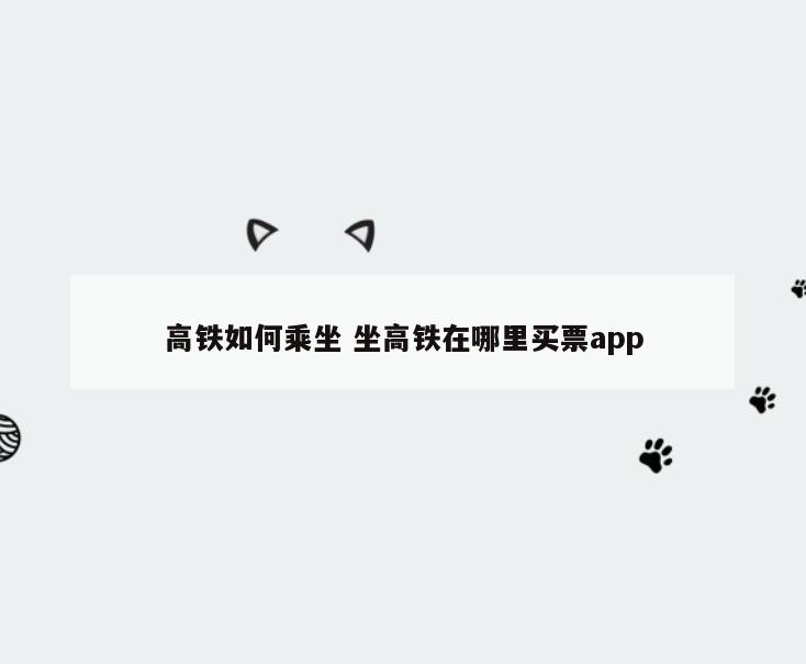 高铁如何乘坐 坐高铁在哪里买票app