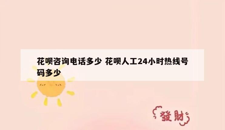 花呗咨询电话多少 花呗人工24小时热线号码多少