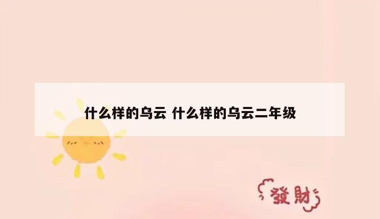 什么样的乌云 什么样的乌云二年级
