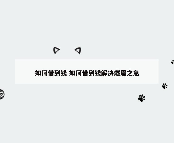 如何借到钱 如何借到钱解决燃眉之急
