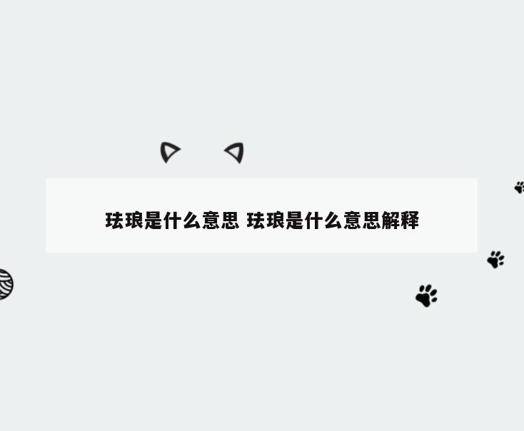 珐琅是什么意思 珐琅是什么意思解释