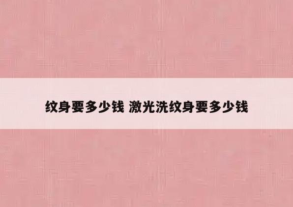 纹身要多少钱 激光洗纹身要多少钱