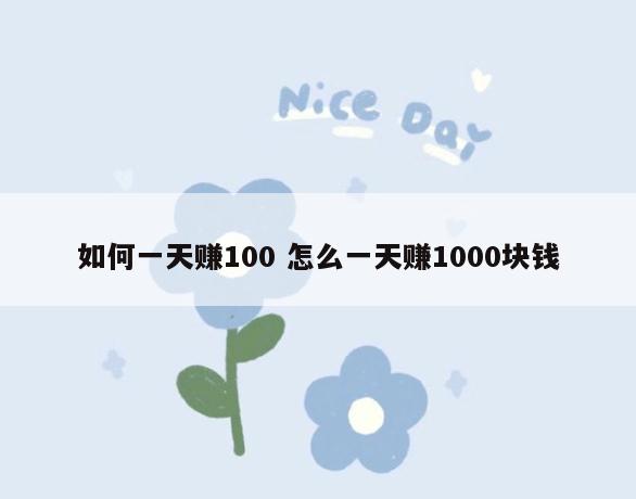 如何一天赚100 怎么一天赚1000块钱