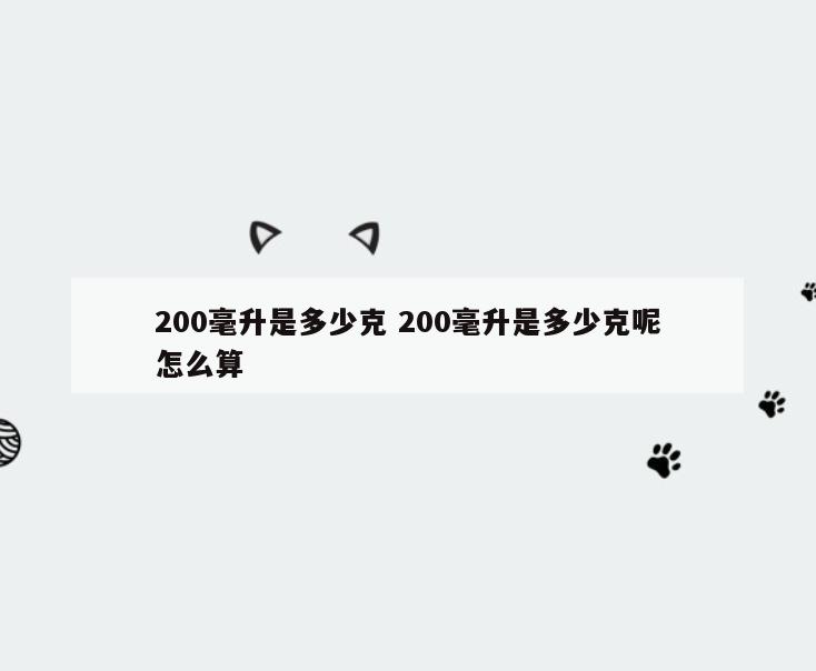 200毫升是多少克 200毫升是多少克呢怎么算