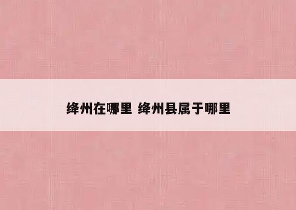 绛州在哪里 绛州县属于哪里