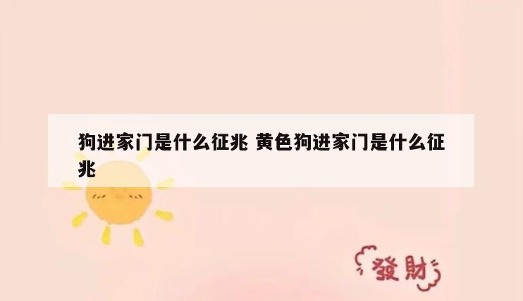 狗进家门是什么征兆 黄色狗进家门是什么征兆