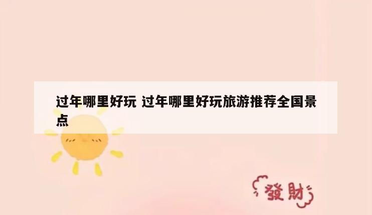 过年哪里好玩 过年哪里好玩旅游推荐全国景点