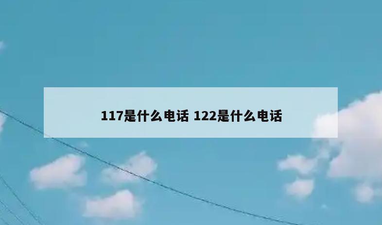 117是什么电话 122是什么电话