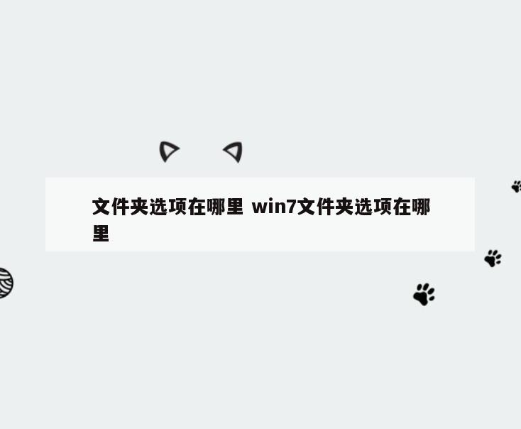 文件夹选项在哪里 win7文件夹选项在哪里