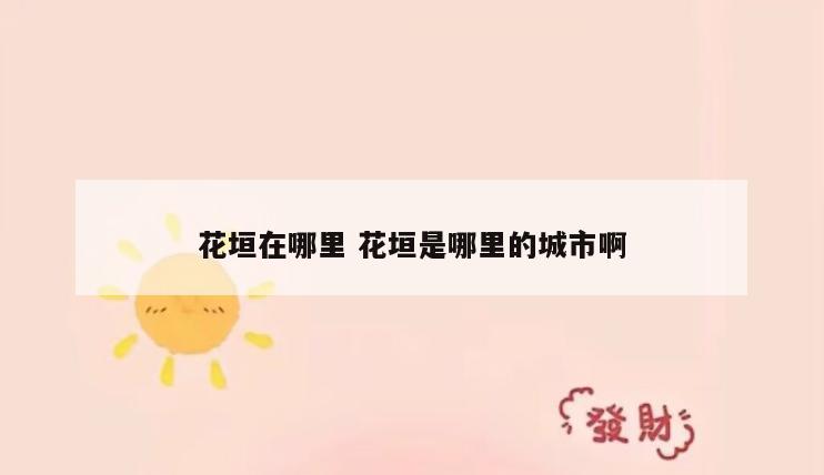 花垣在哪里 花垣是哪里的城市啊