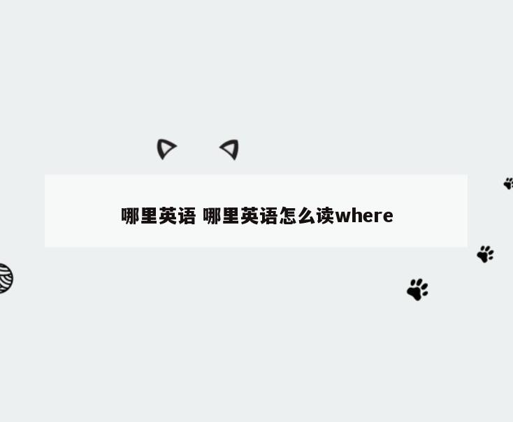 哪里英语 哪里英语怎么读where