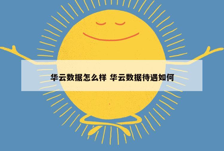 华云数据怎么样 华云数据待遇如何