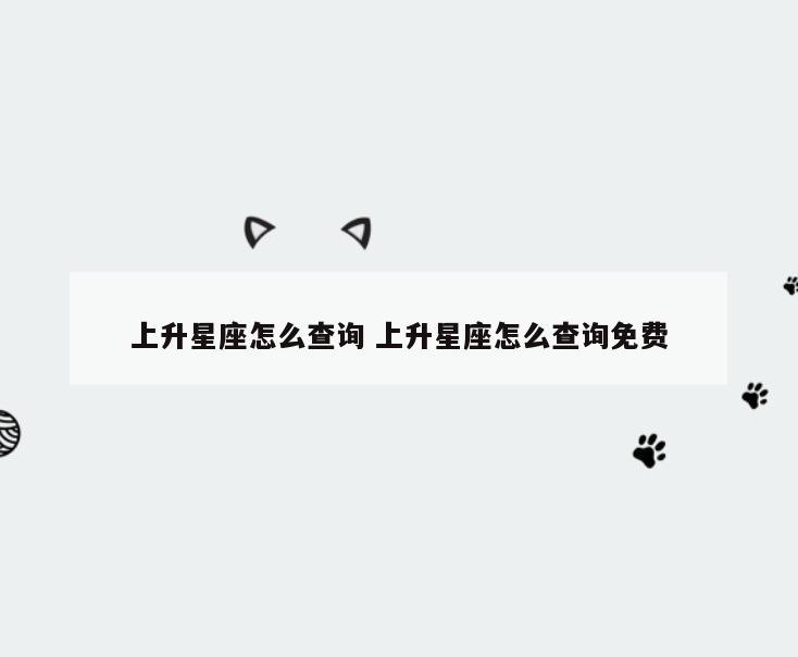 上升星座怎么查询 上升星座怎么查询免费