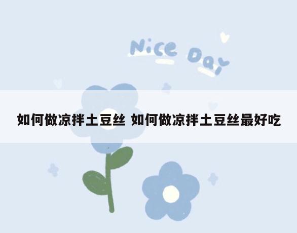 如何做凉拌土豆丝 如何做凉拌土豆丝最好吃