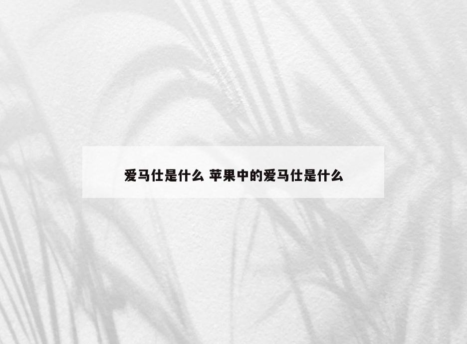 爱马仕是什么 苹果中的爱马仕是什么