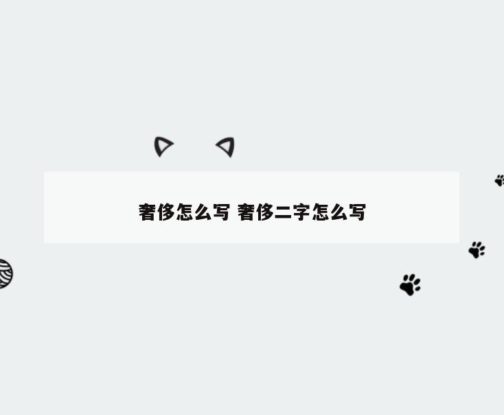 奢侈怎么写 奢侈二字怎么写