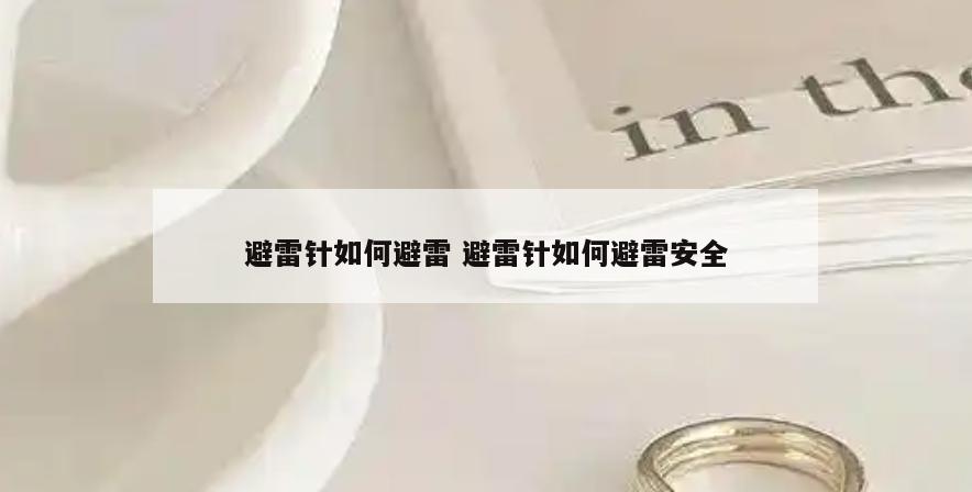 避雷针如何避雷 避雷针如何避雷安全