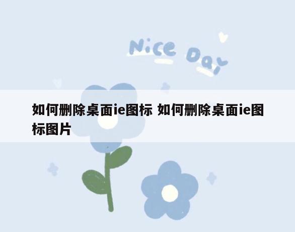 如何删除桌面ie图标 如何删除桌面ie图标图片