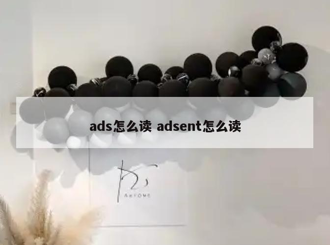 ads怎么读 adsent怎么读
