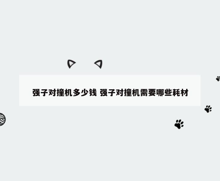 强子对撞机多少钱 强子对撞机需要哪些耗材