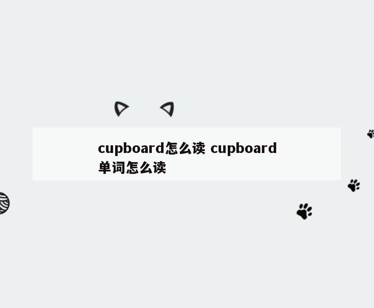 cupboard怎么读 cupboard单词怎么读