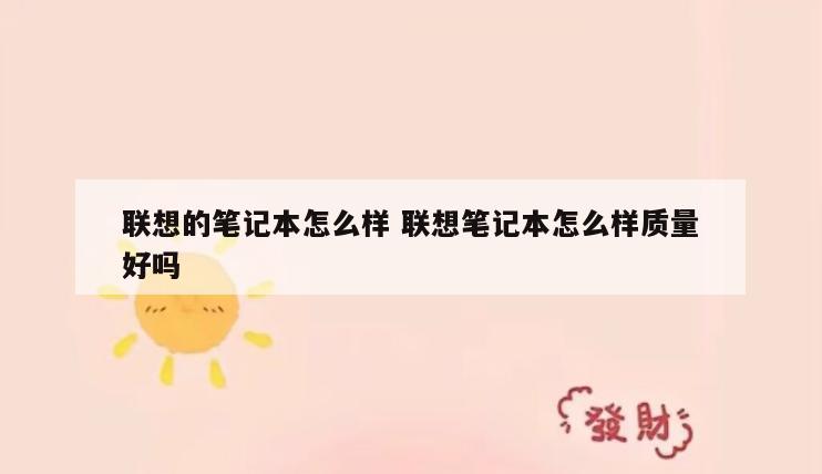 联想的笔记本怎么样 联想笔记本怎么样质量好吗