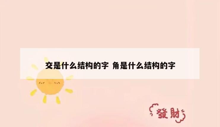 交是什么结构的字 角是什么结构的字