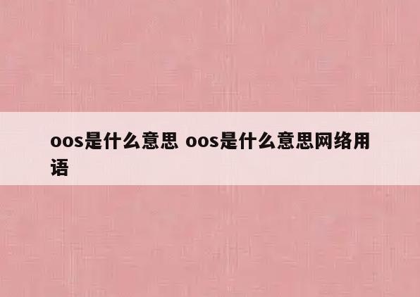 oos是什么意思 oos是什么意思网络用语