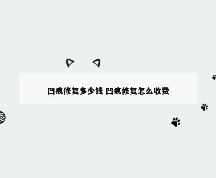 凹痕修复多少钱 凹痕修复怎么收费