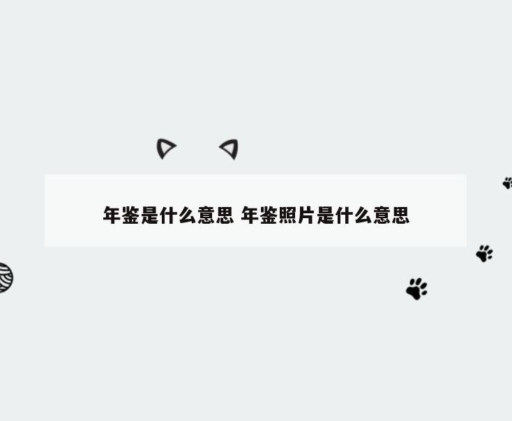 年鉴是什么意思 年鉴照片是什么意思