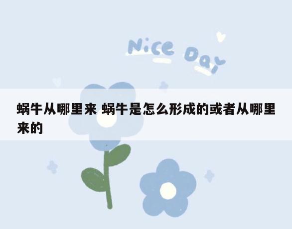 蜗牛从哪里来 蜗牛是怎么形成的或者从哪里来的